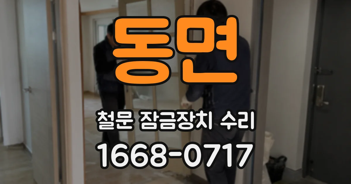 동면 철문 잠금장치 수리