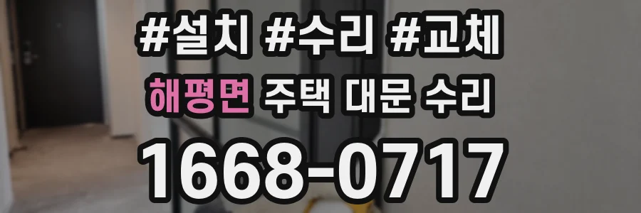 해평면 주택 대문 수리