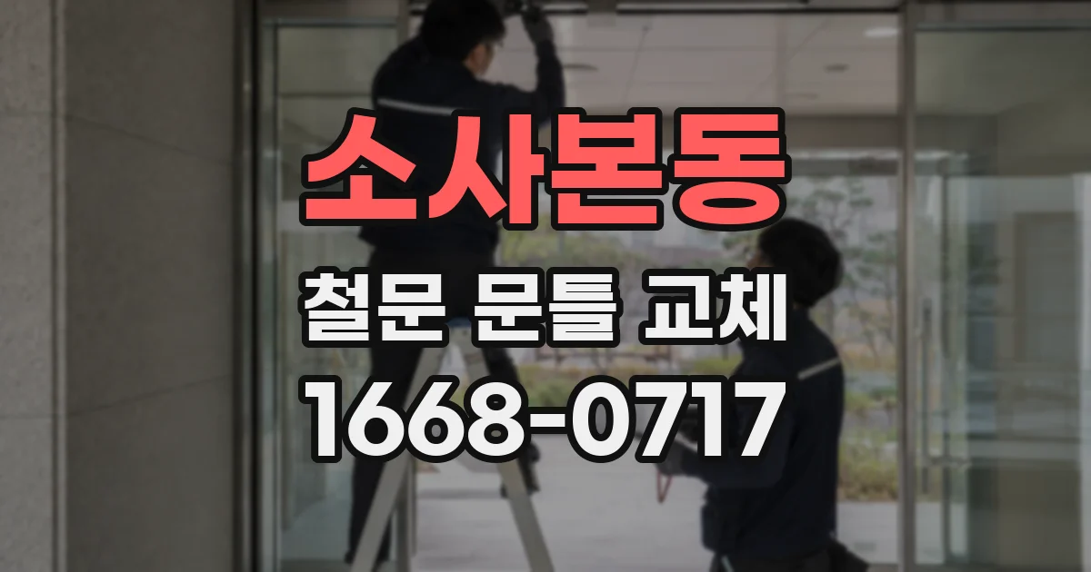 소사본동 철문 문틀 교체