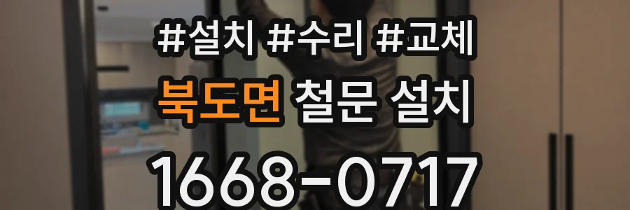 북도면 철문 설치