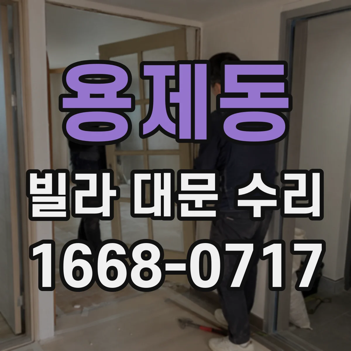 용제동 빌라 대문 수리