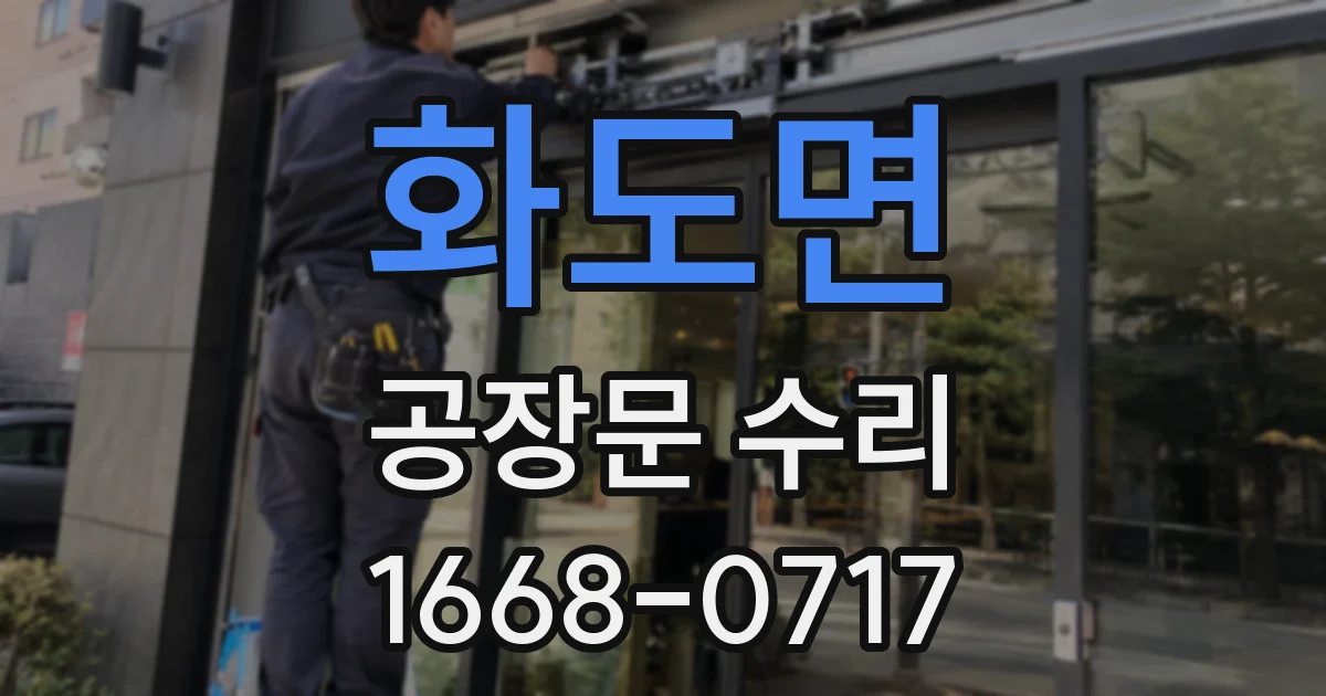 화도면 공장문 수리
