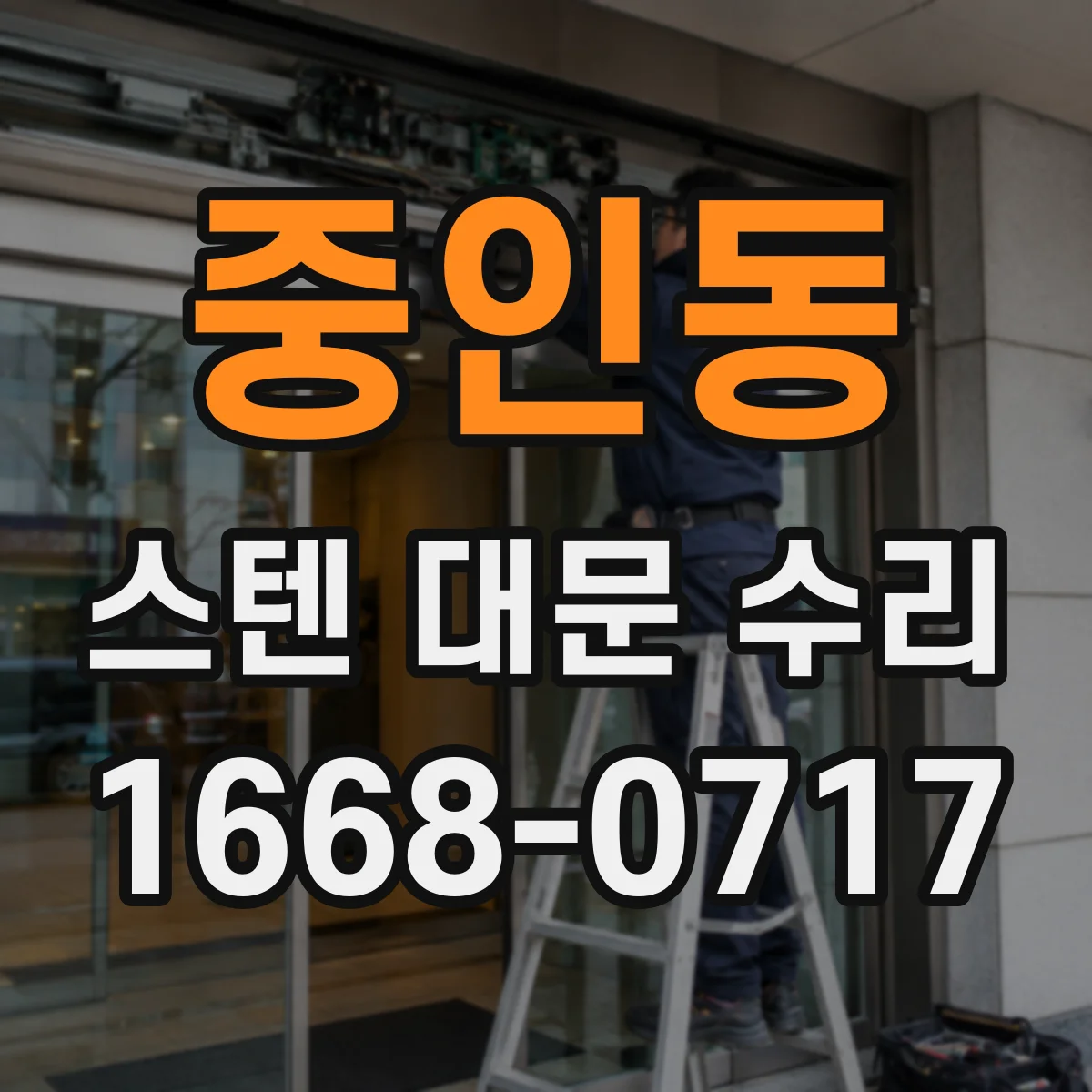 중인동 스텐 대문 수리