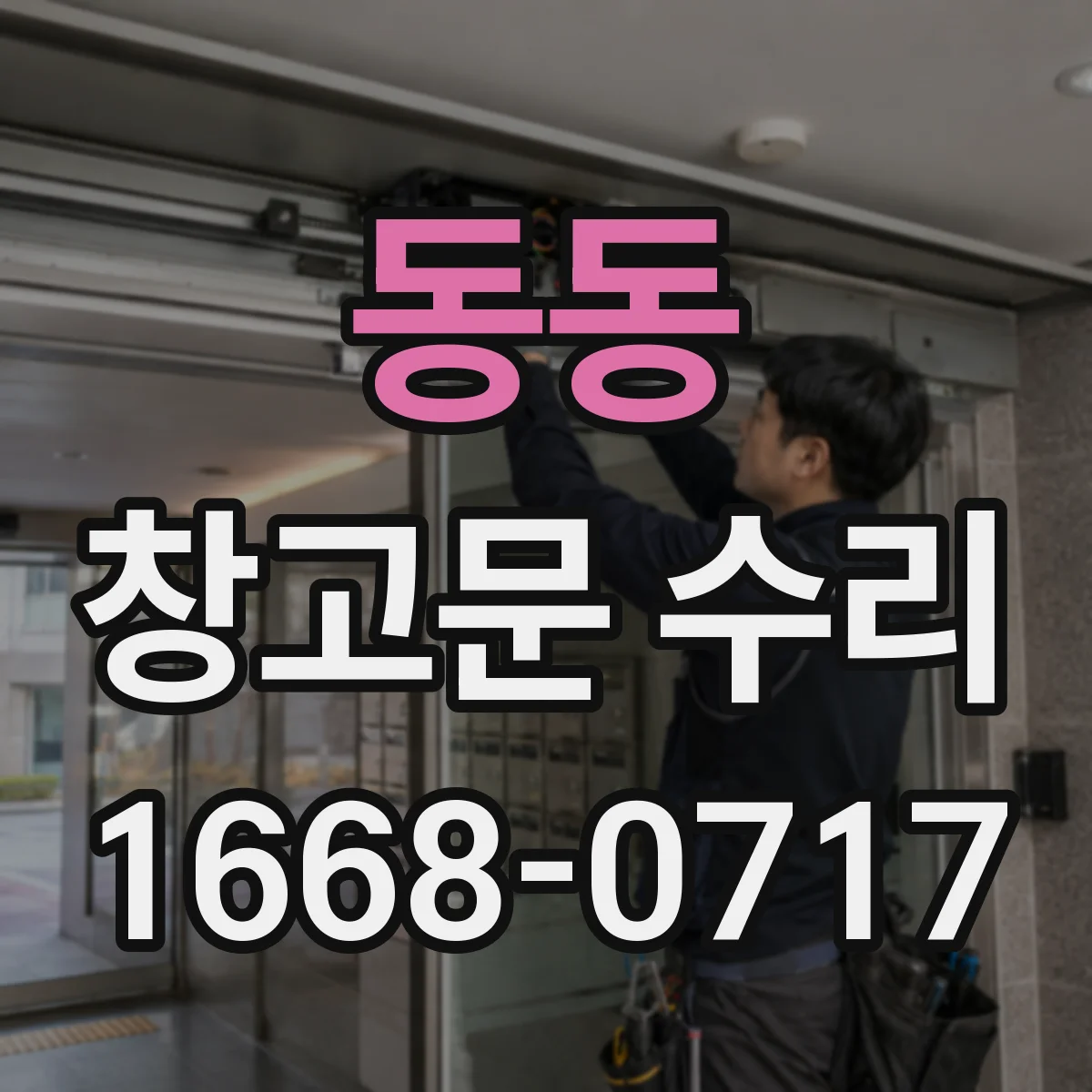 동동 창고문 수리