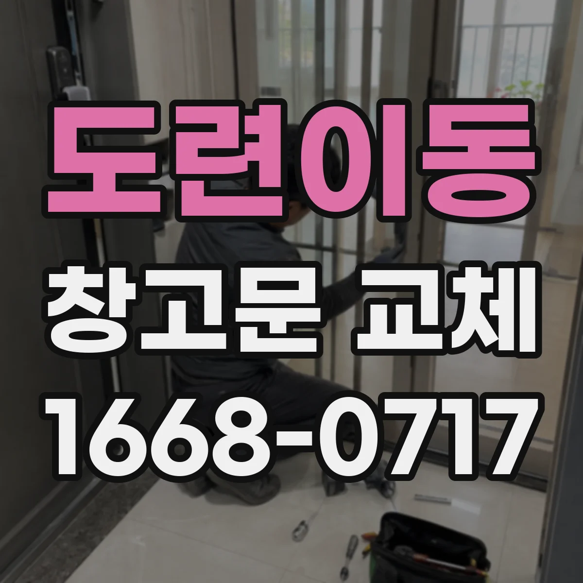 도련이동 창고문 교체