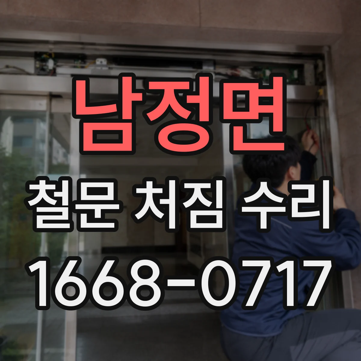 남정면 철문 처짐 수리