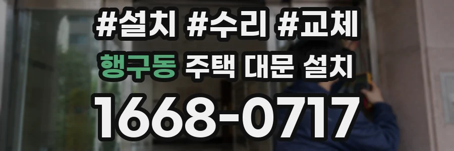 행구동 주택 대문 설치