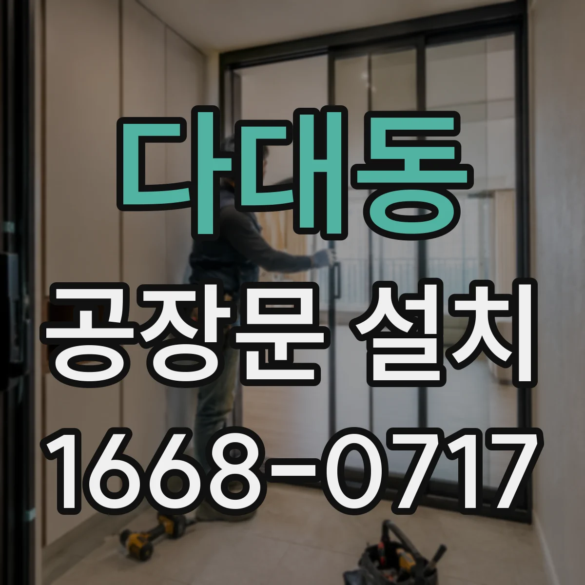 다대동 공장문 설치