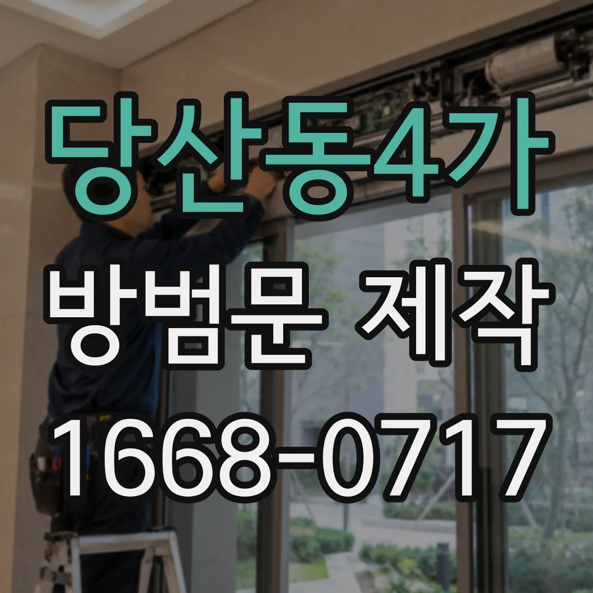 당산동4가 방범문 제작