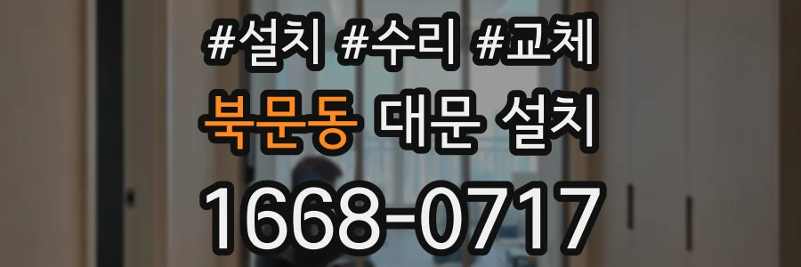 북문동 대문 설치
