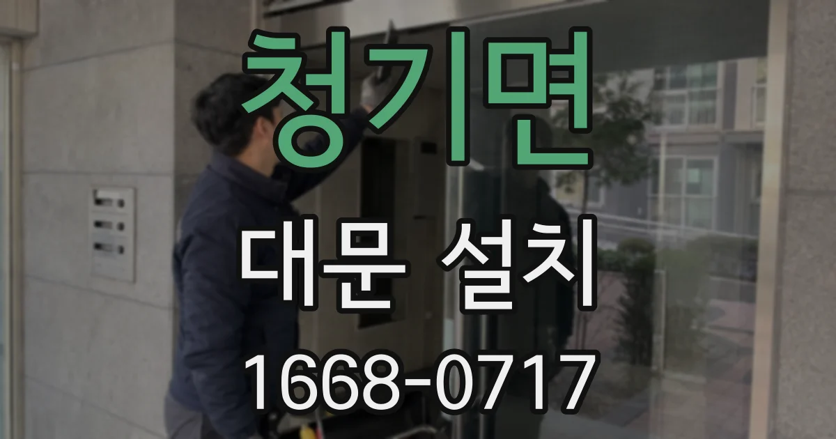청기면 대문 설치