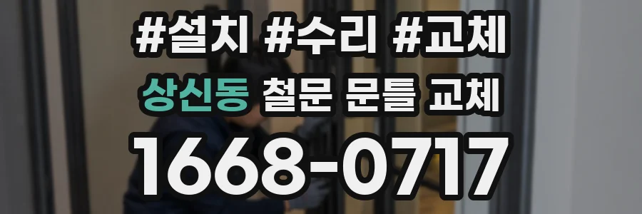 상신동 철문 문틀 교체