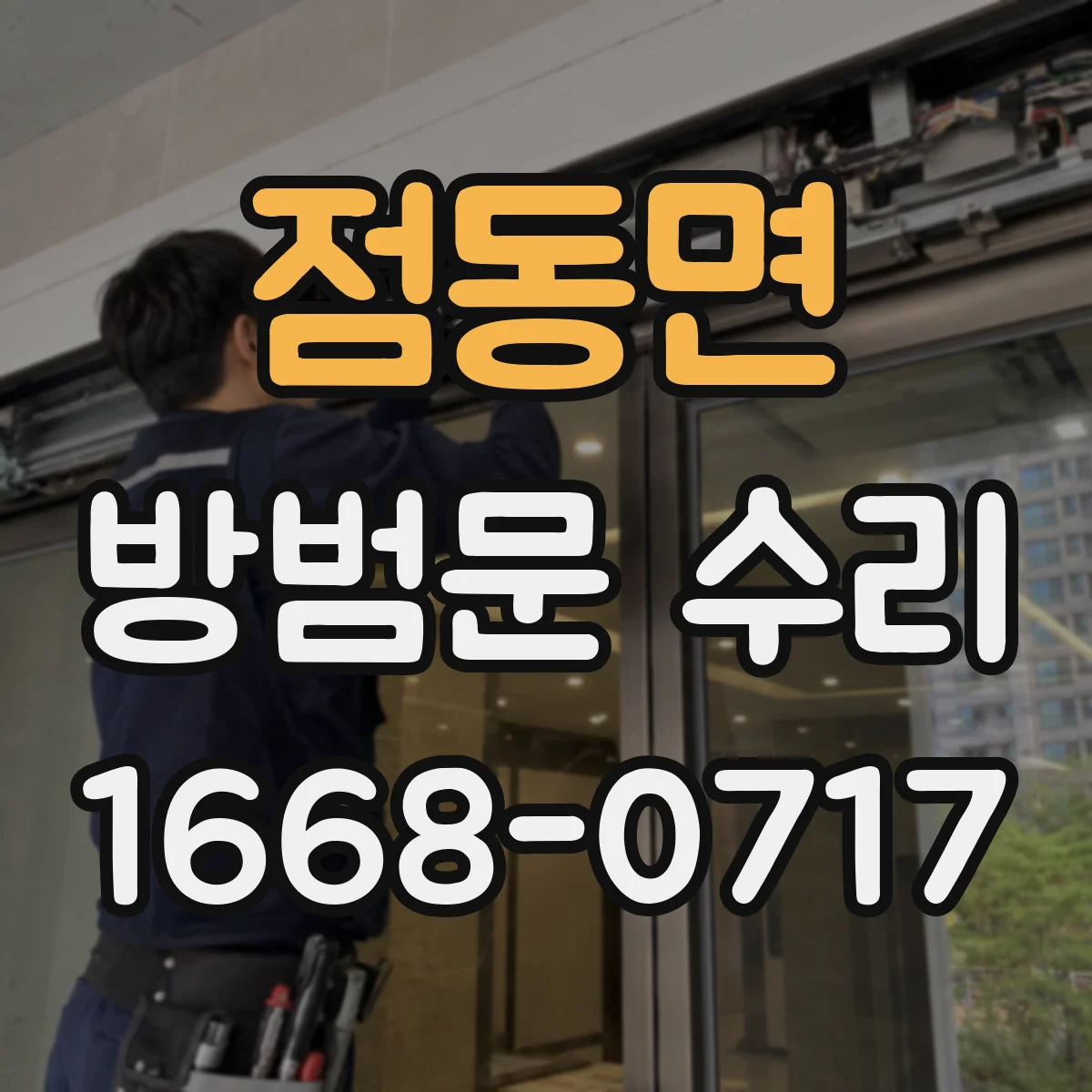 점동면 방범문 수리