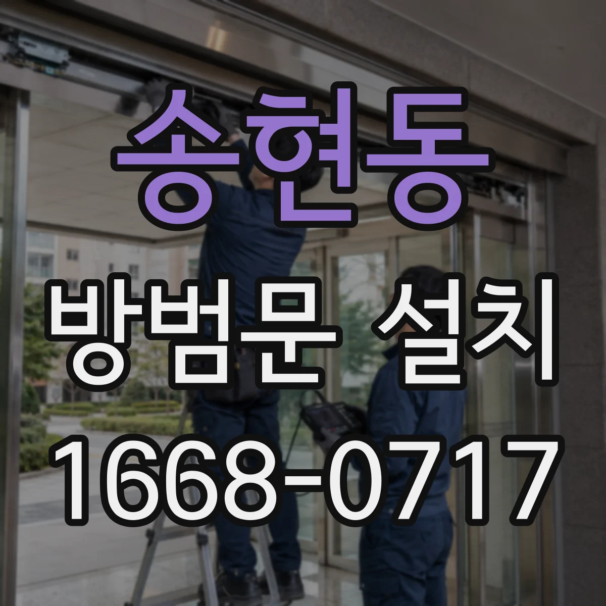 송현동 방범문 설치