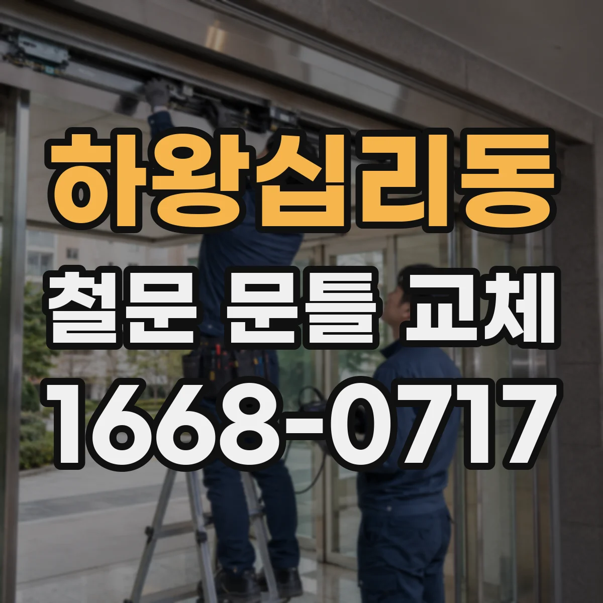 하왕십리동 철문 문틀 교체
