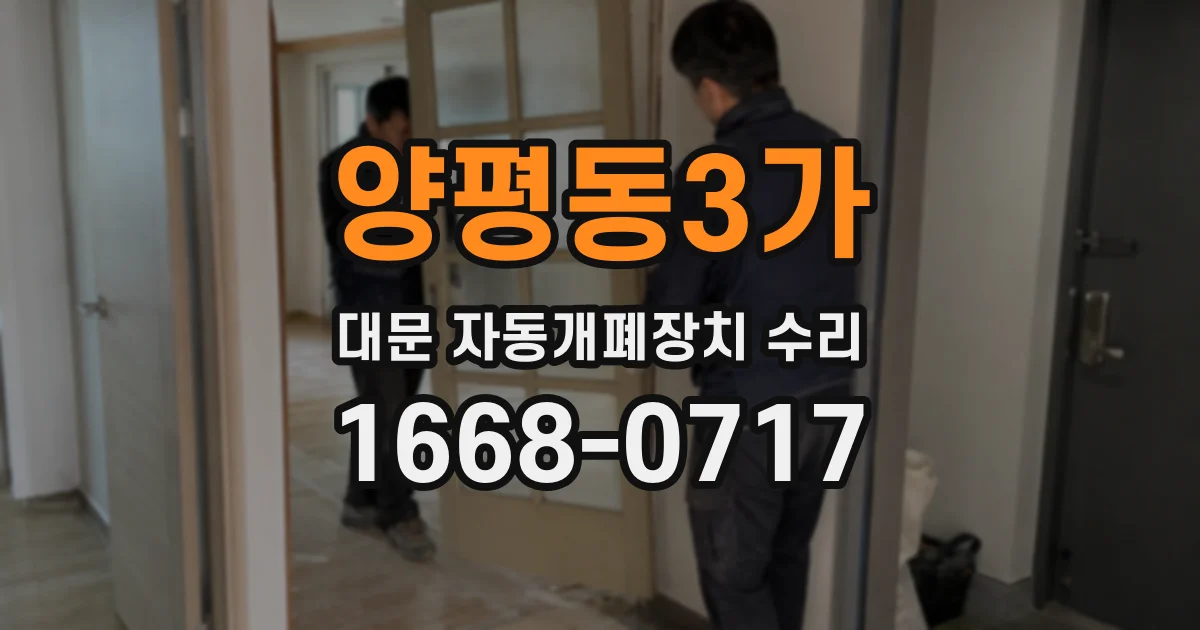 양평동3가 대문 자동개폐장치 수리