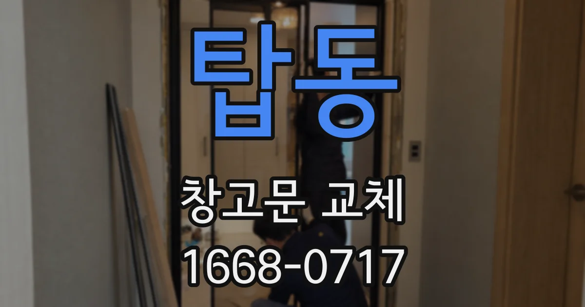 탑동 창고문 교체