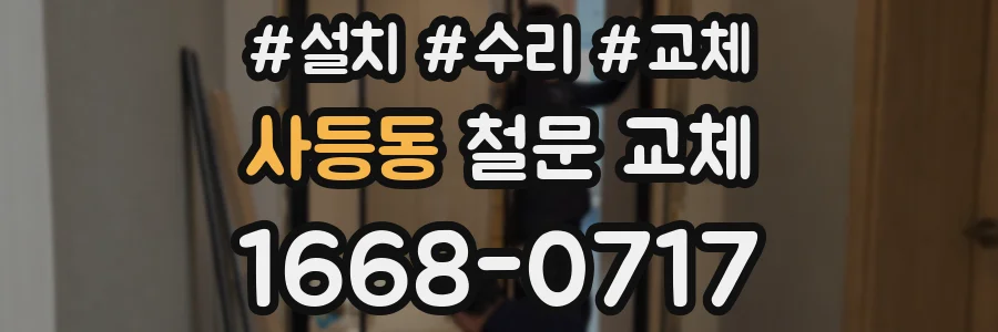 사등동 철문 교체
