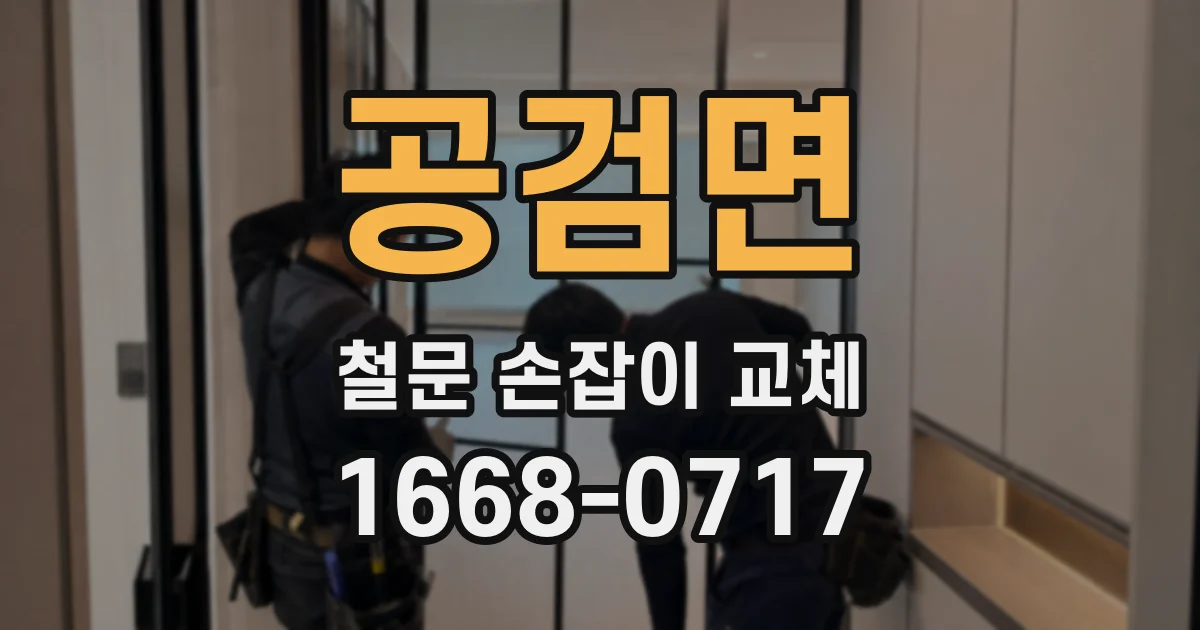 공검면 철문 손잡이 교체