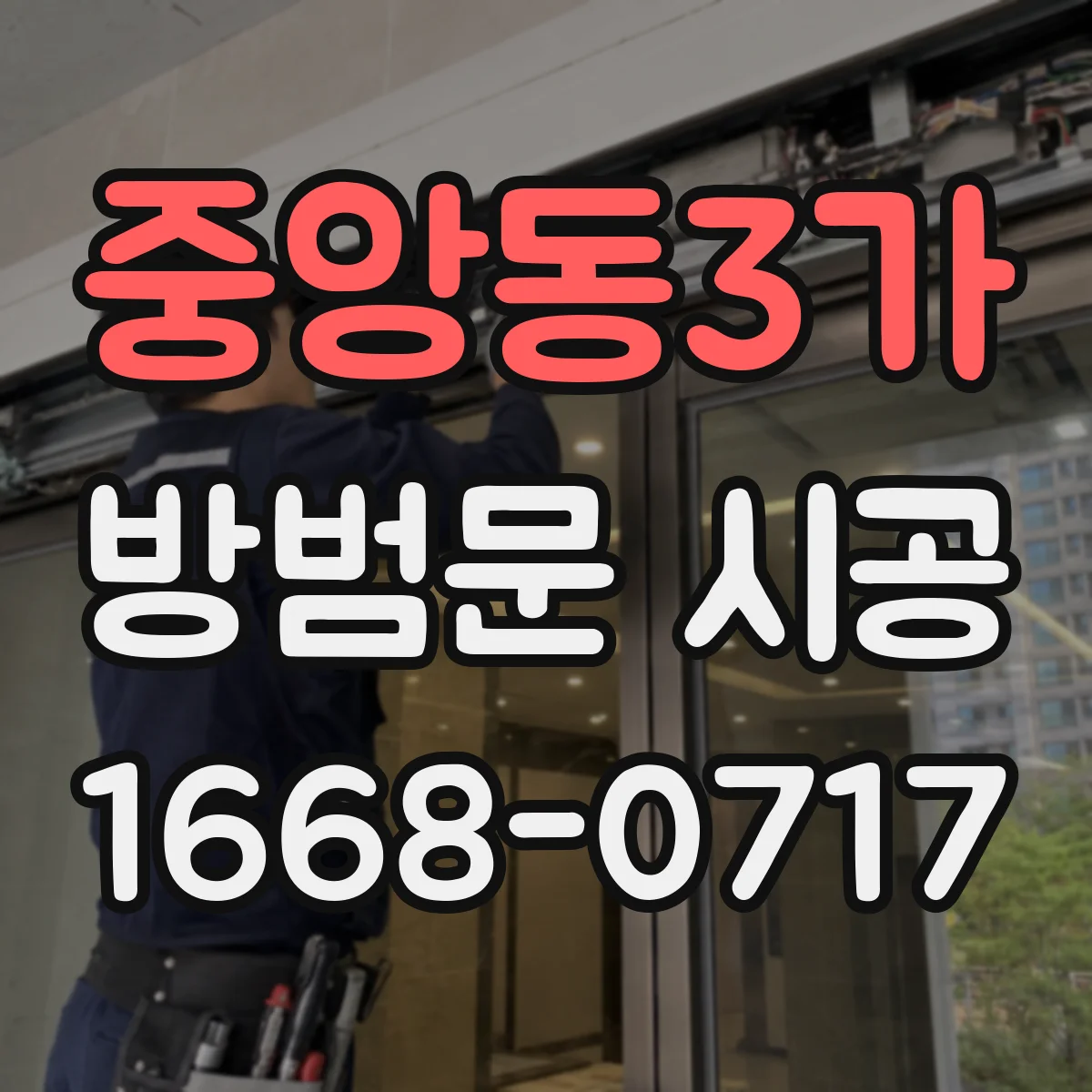 중앙동3가 방범문 시공