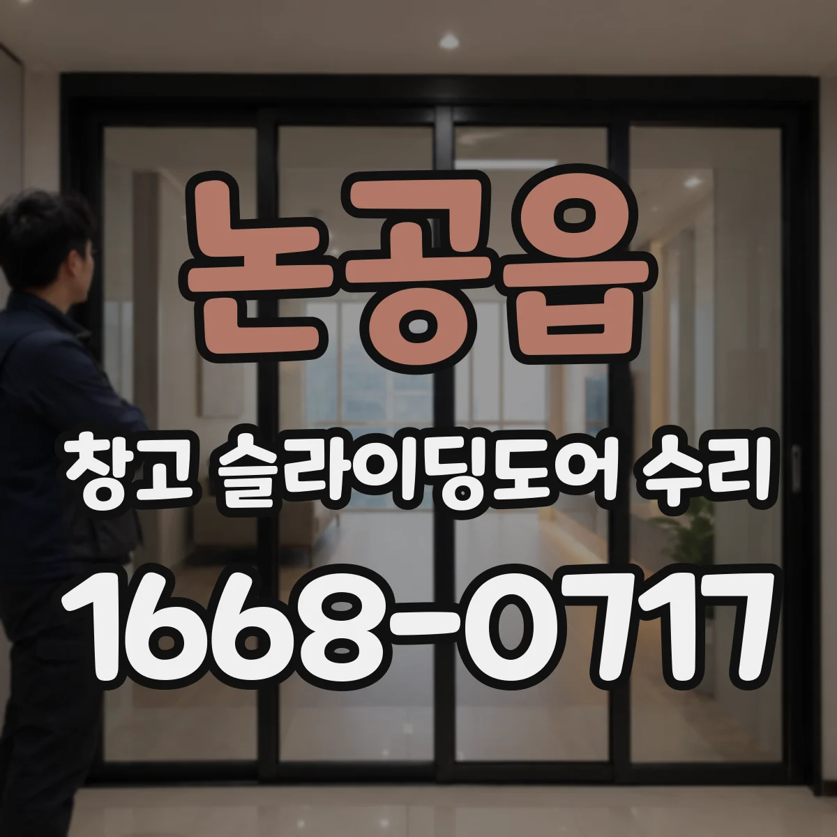논공읍 창고 슬라이딩도어 수리