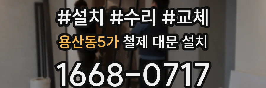 용산동5가 철제 대문 설치