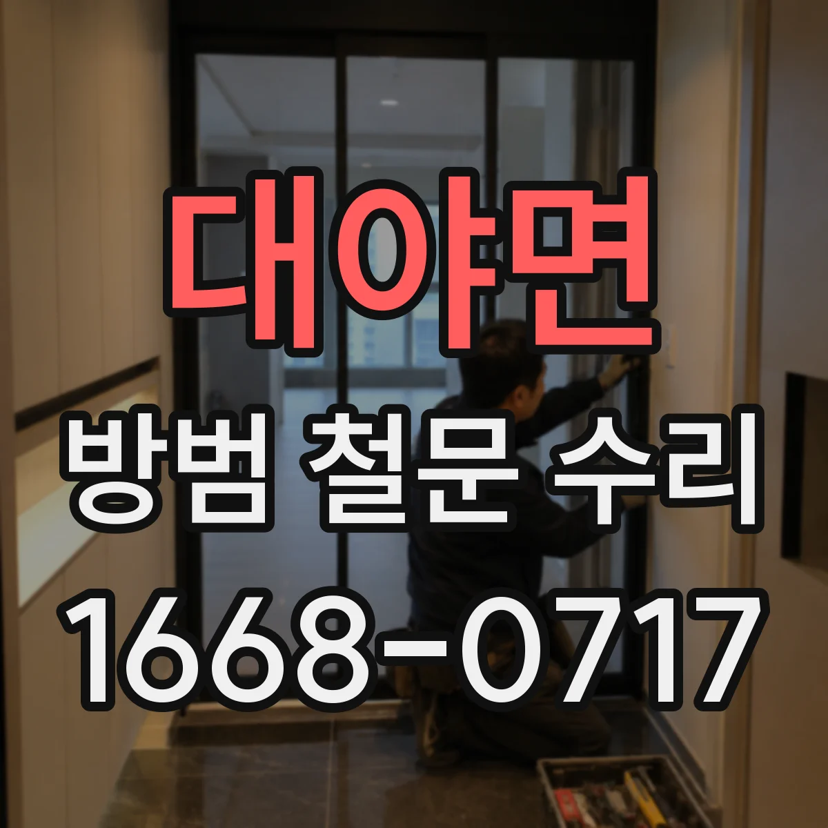 대야면 방범 철문 수리