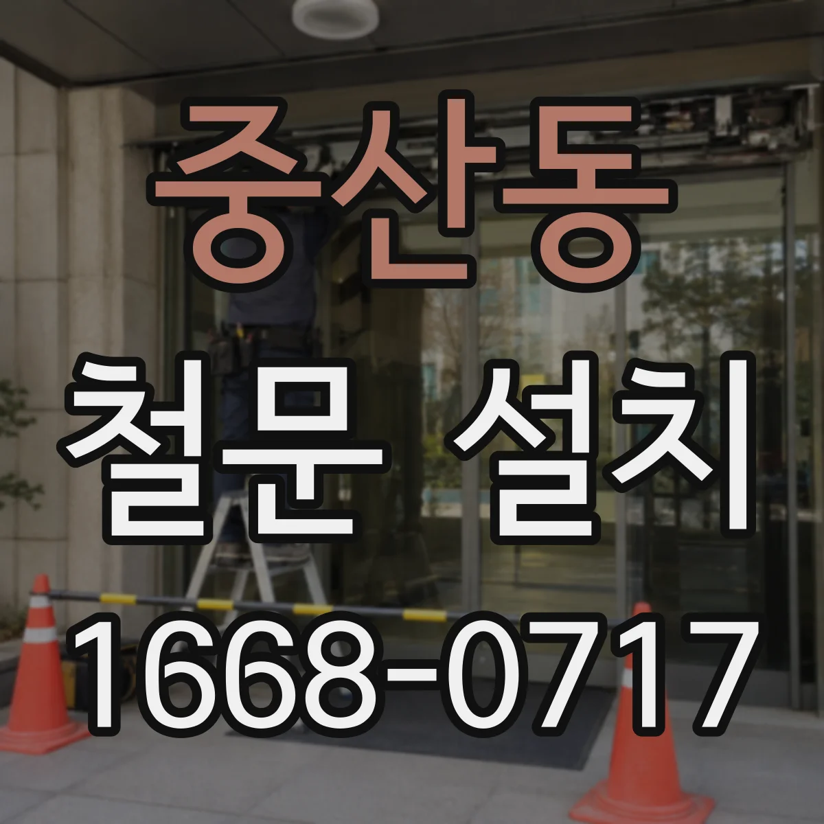 중산동 철문 설치