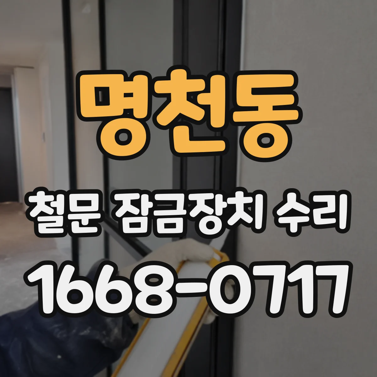명천동 철문 잠금장치 수리