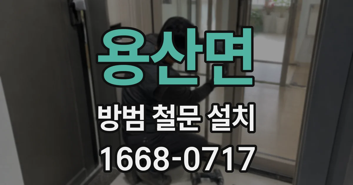 용산면 방범 철문 설치