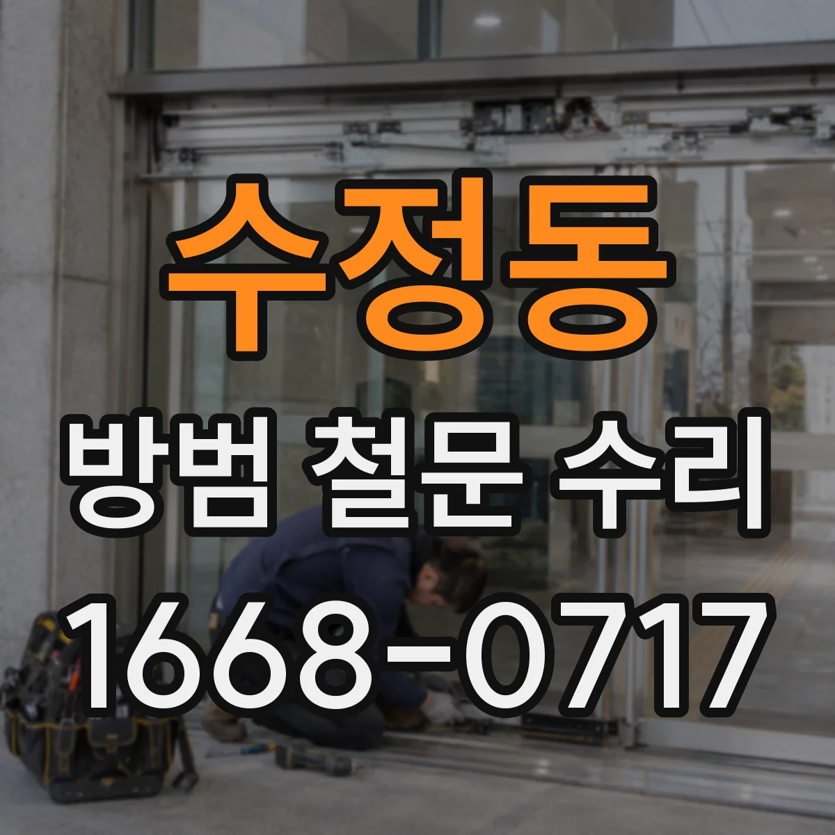 수정동 방범 철문 수리