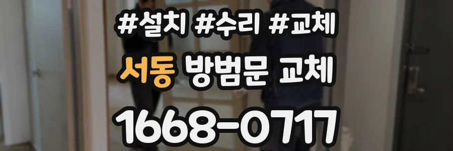 서동 방범문 교체