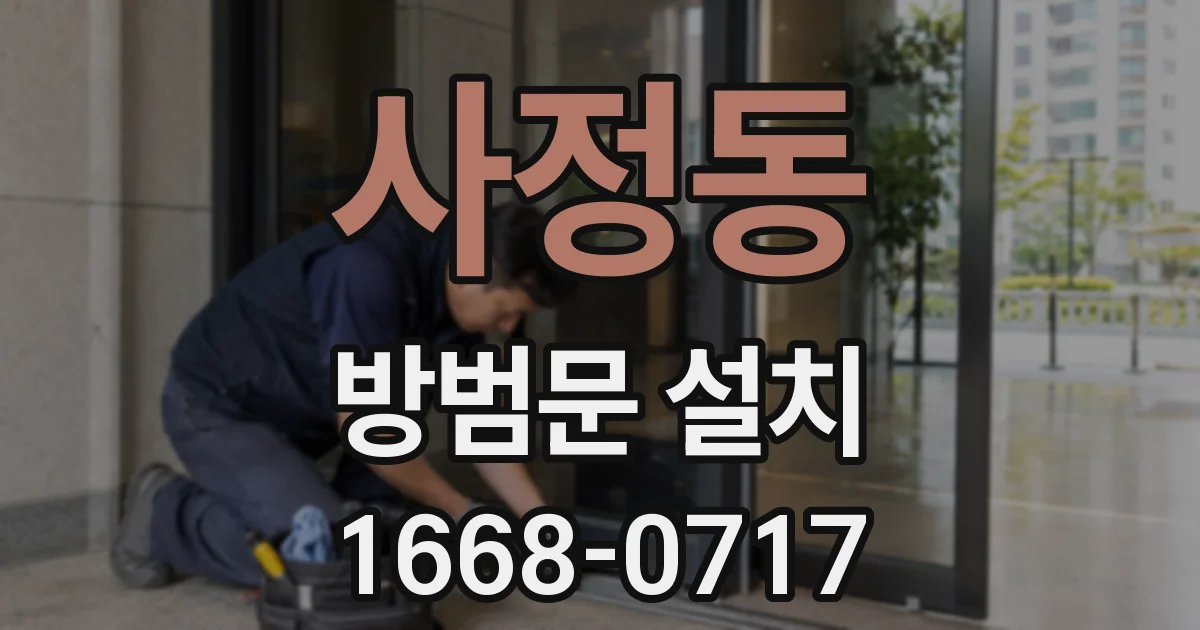 사정동 방범문 설치