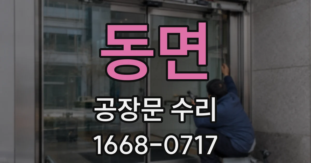 동면 공장문 수리