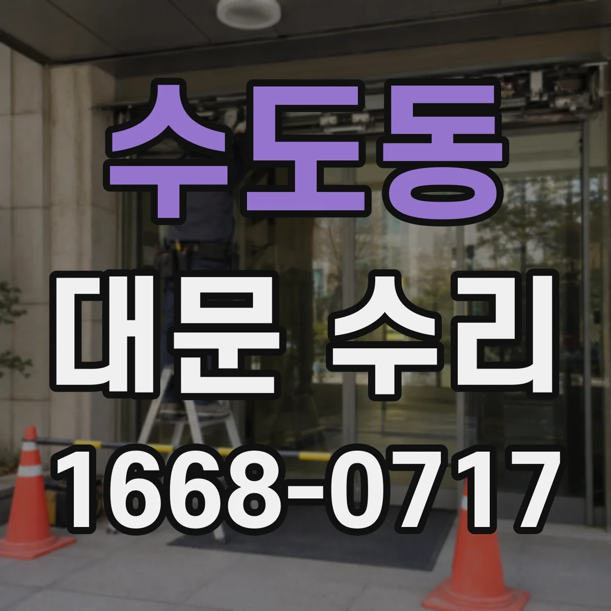 수도동 대문 수리