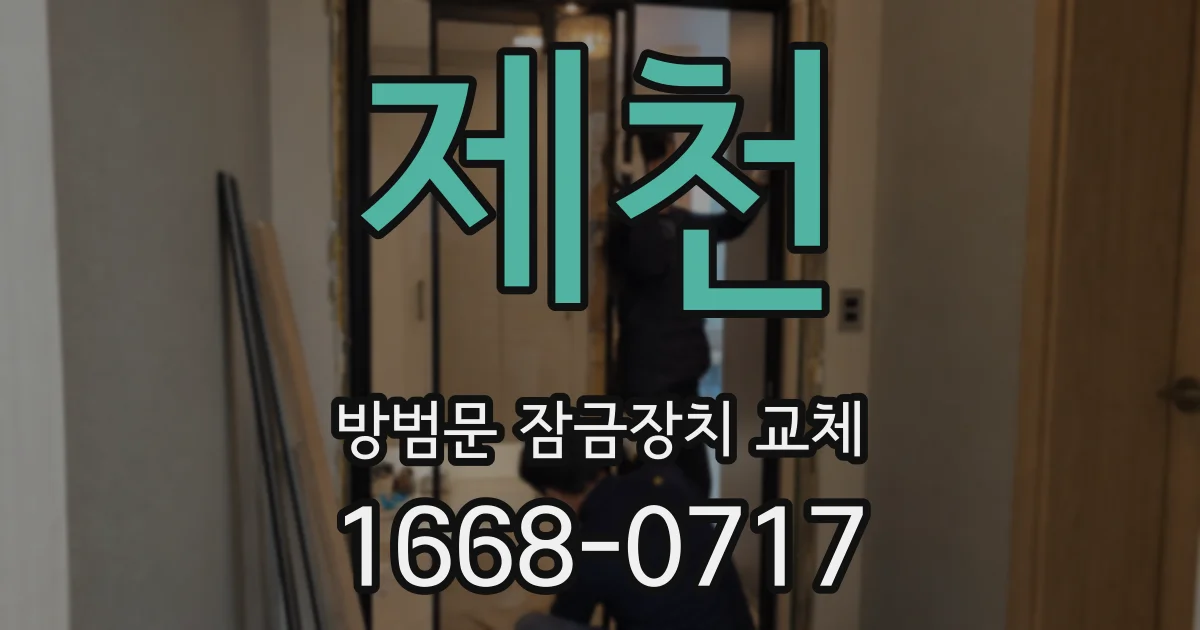제천 방범문 잠금장치 교체