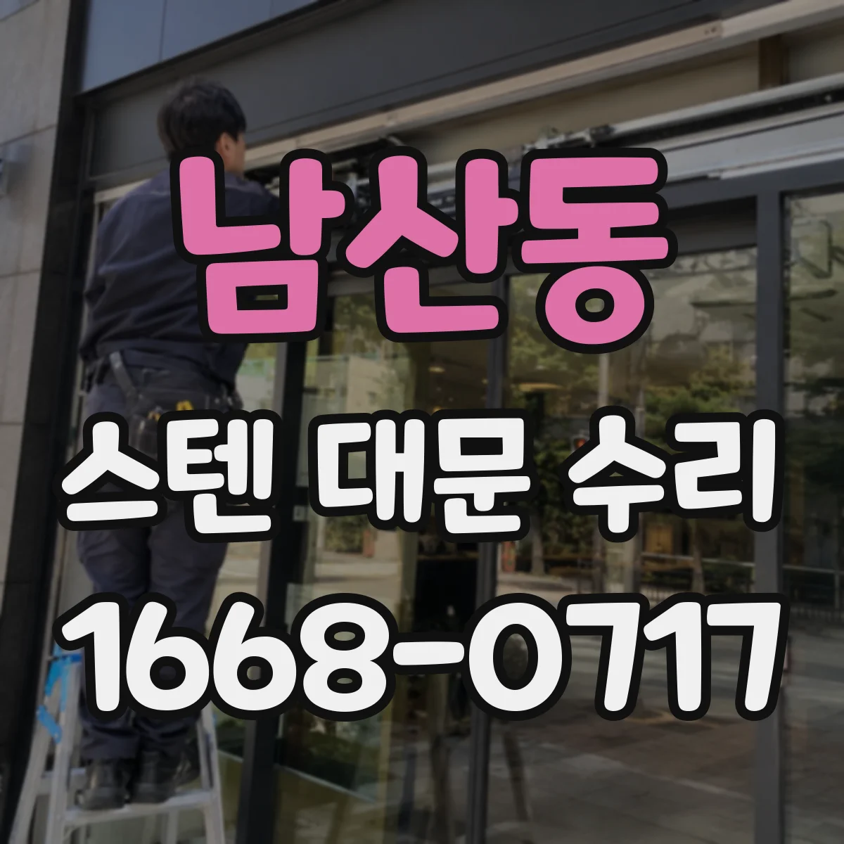 남산동 스텐 대문 수리