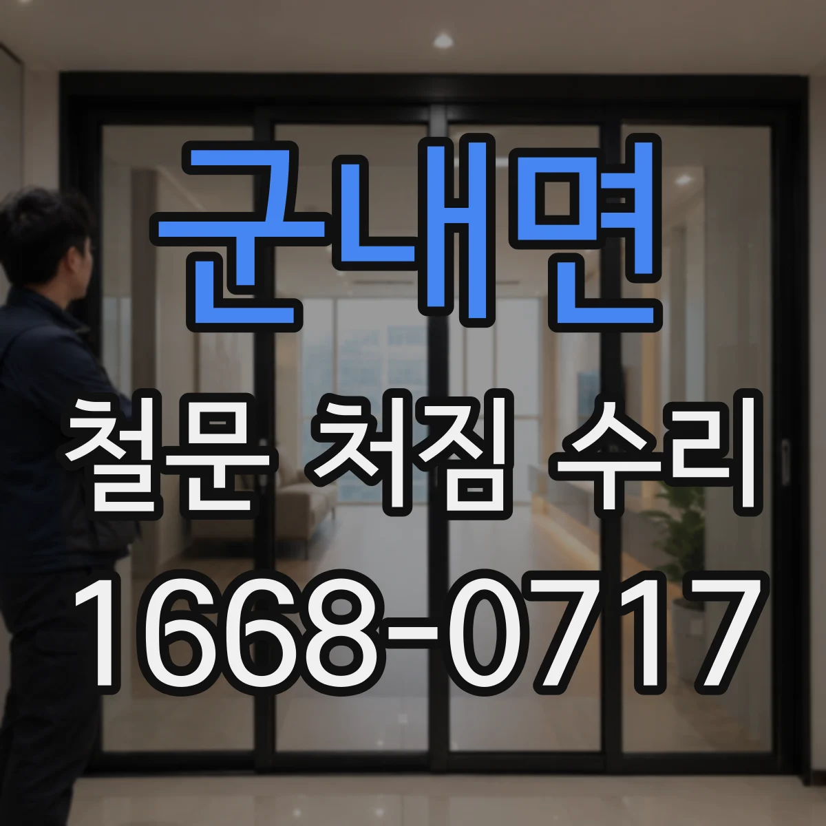군내면 철문 처짐 수리