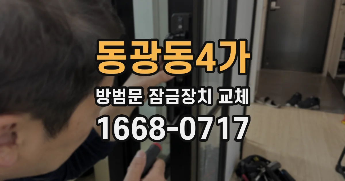 동광동4가 방범문 잠금장치 교체