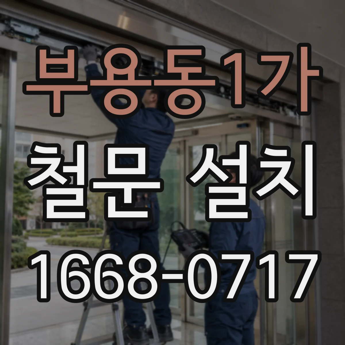 부용동1가 철문 설치