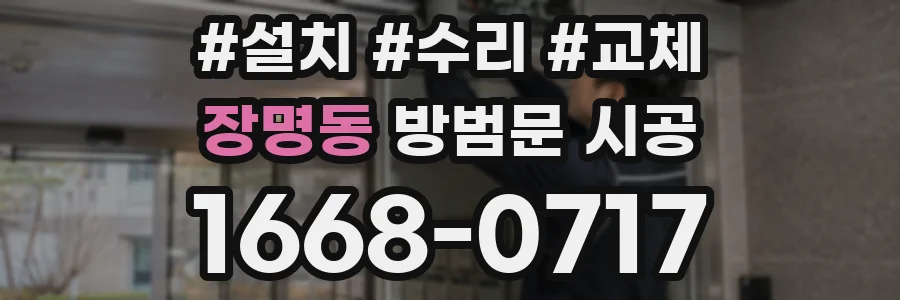 장명동 방범문 시공