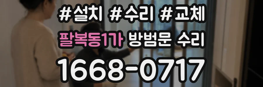 팔복동1가 방범문 수리