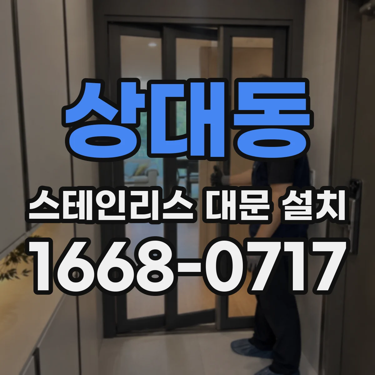 상대동 스테인리스 대문 설치