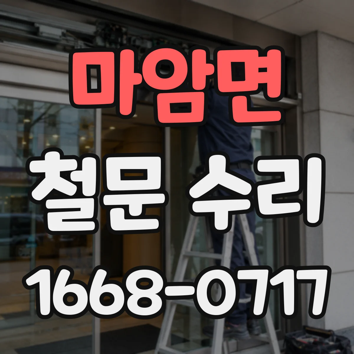 마암면 철문 수리