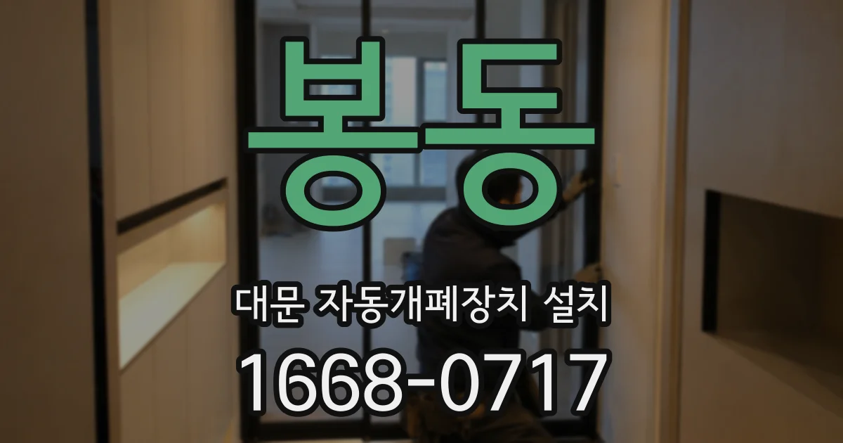 봉동 대문 자동개폐장치 설치