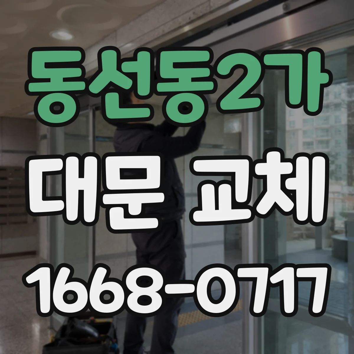 동선동2가 대문 교체