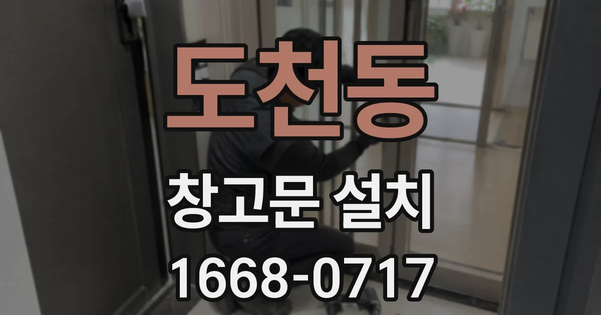 도천동 창고문 설치