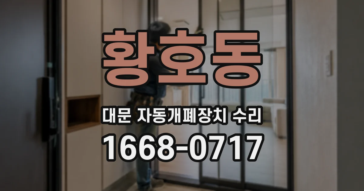 황호동 대문 자동개폐장치 수리