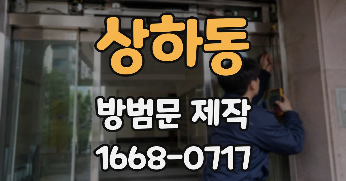 상하동 방범문 제작