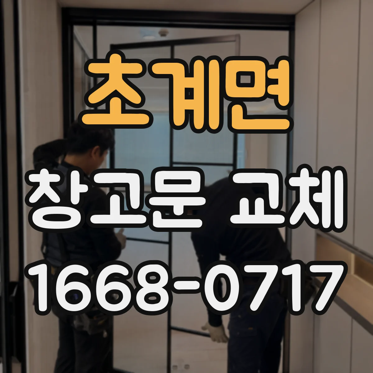 초계면 창고문 교체